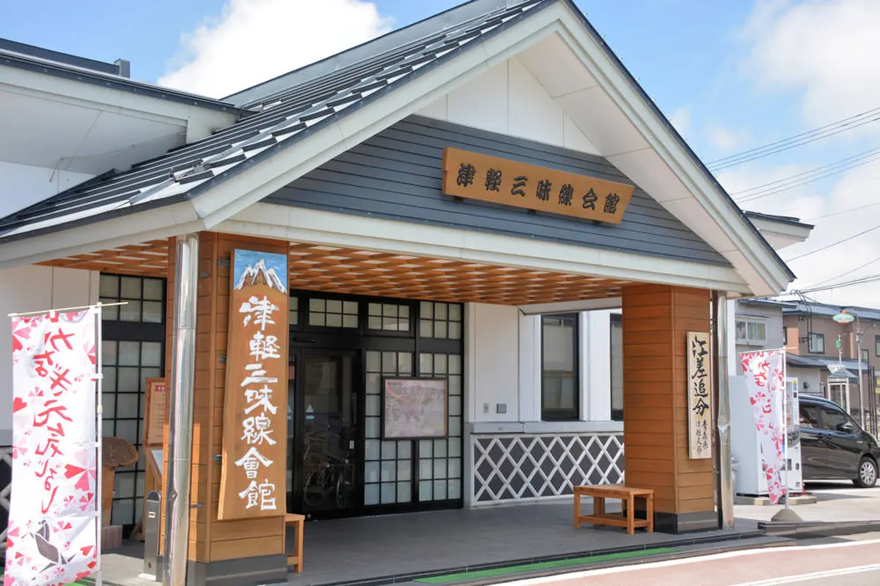 津軽三味線会館