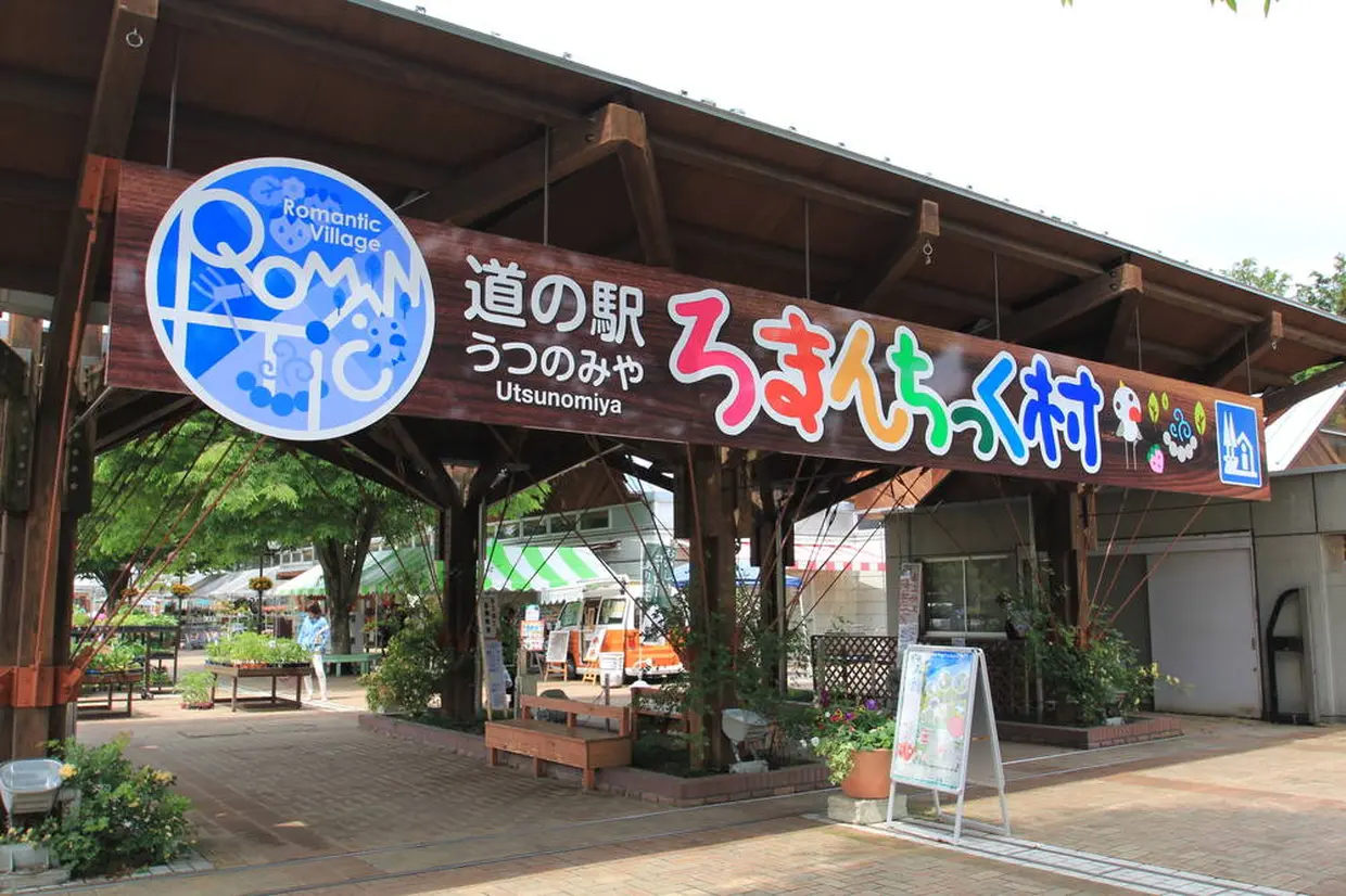 道の駅 うつのみや ろまんちっく村