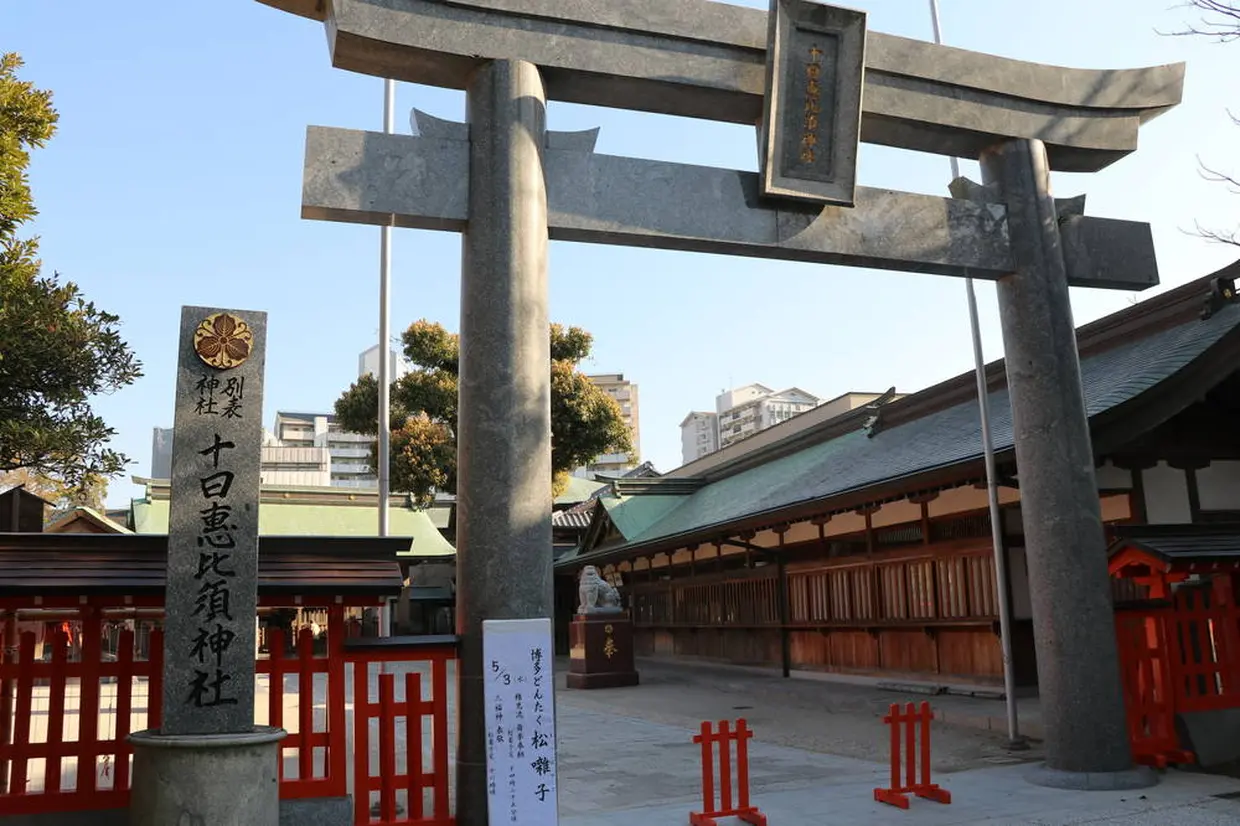 十日恵比須神社
