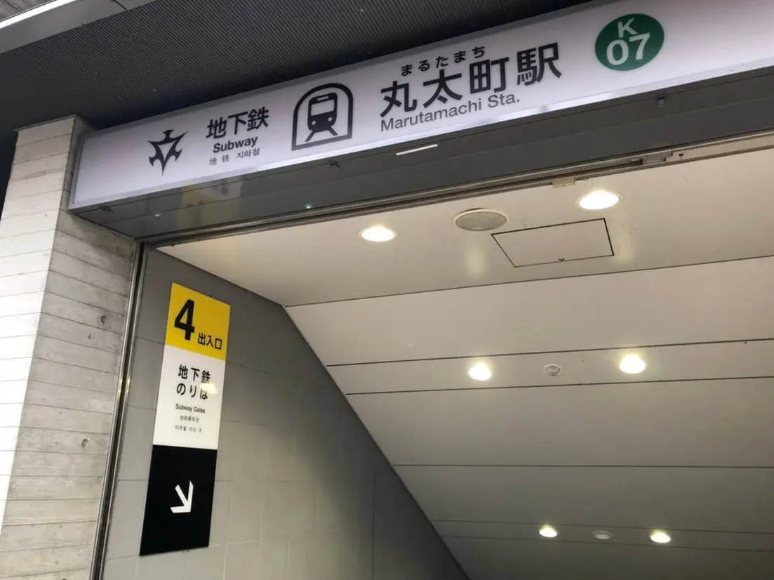 京都市営地下鉄烏丸線「丸太町」駅　B4出口