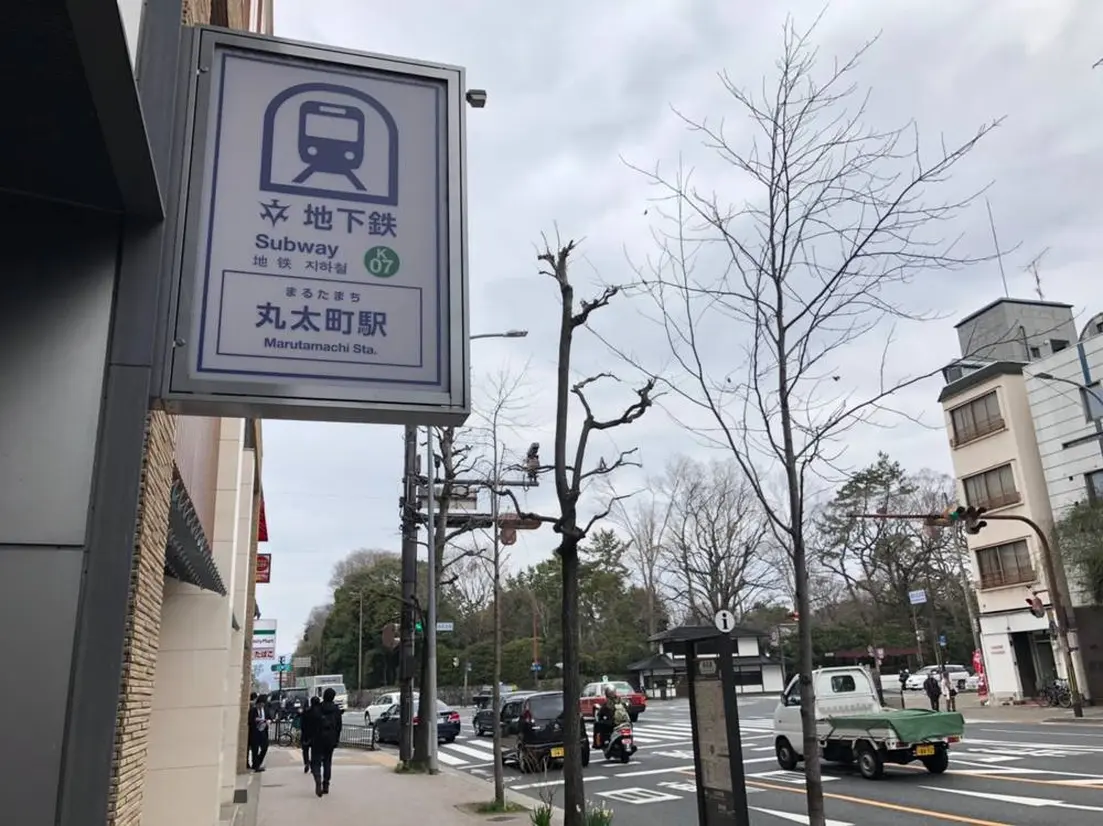 京都市営地下鉄烏丸線「丸太町」駅