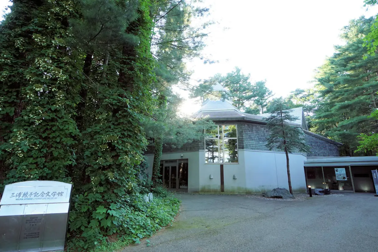 三浦綾子記念文学館