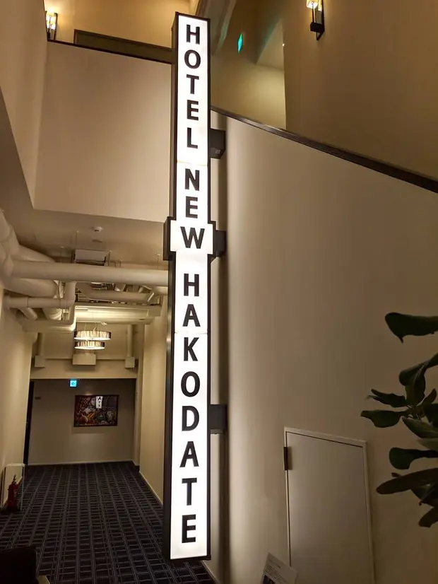 看板・HOTEL NEW HAKODATE