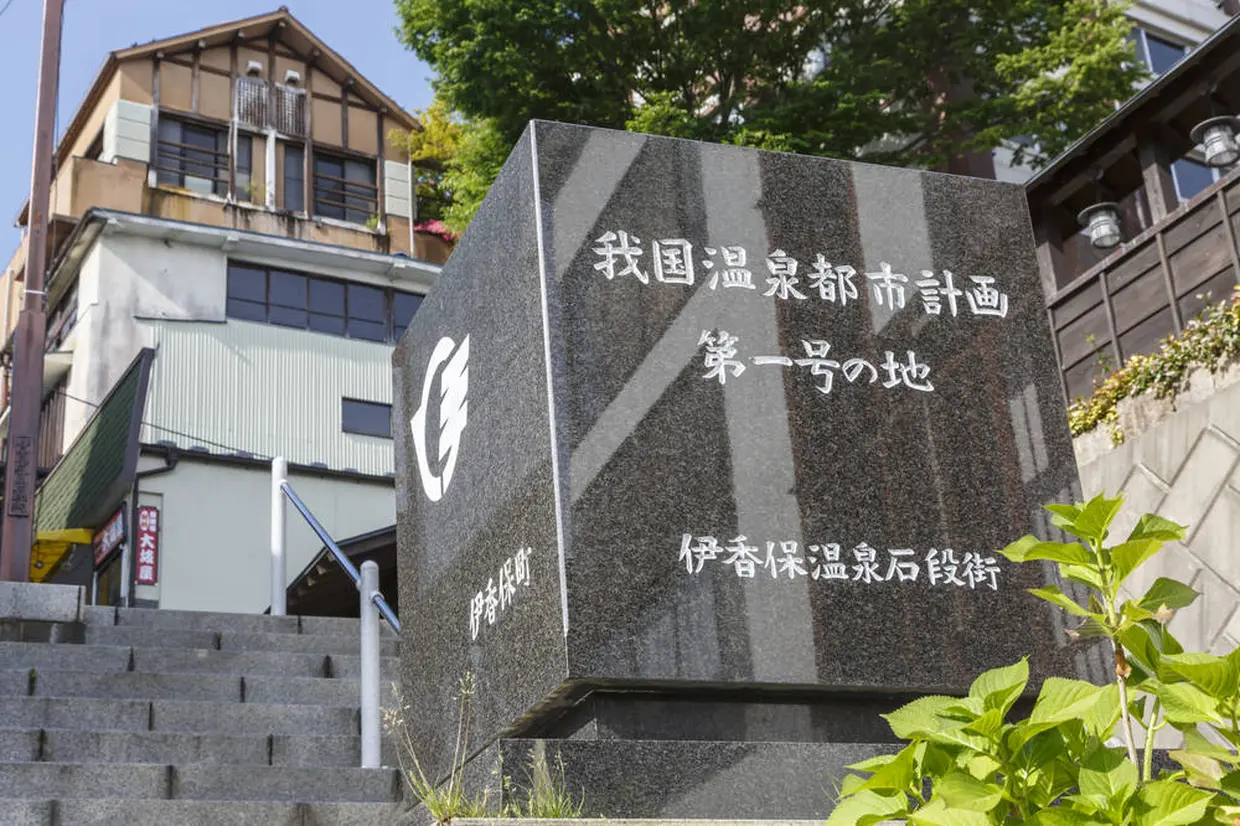 「我国温泉都市計画第一号の地」の碑