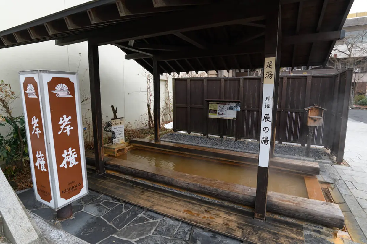 岸権旅館（足湯 辰の湯）