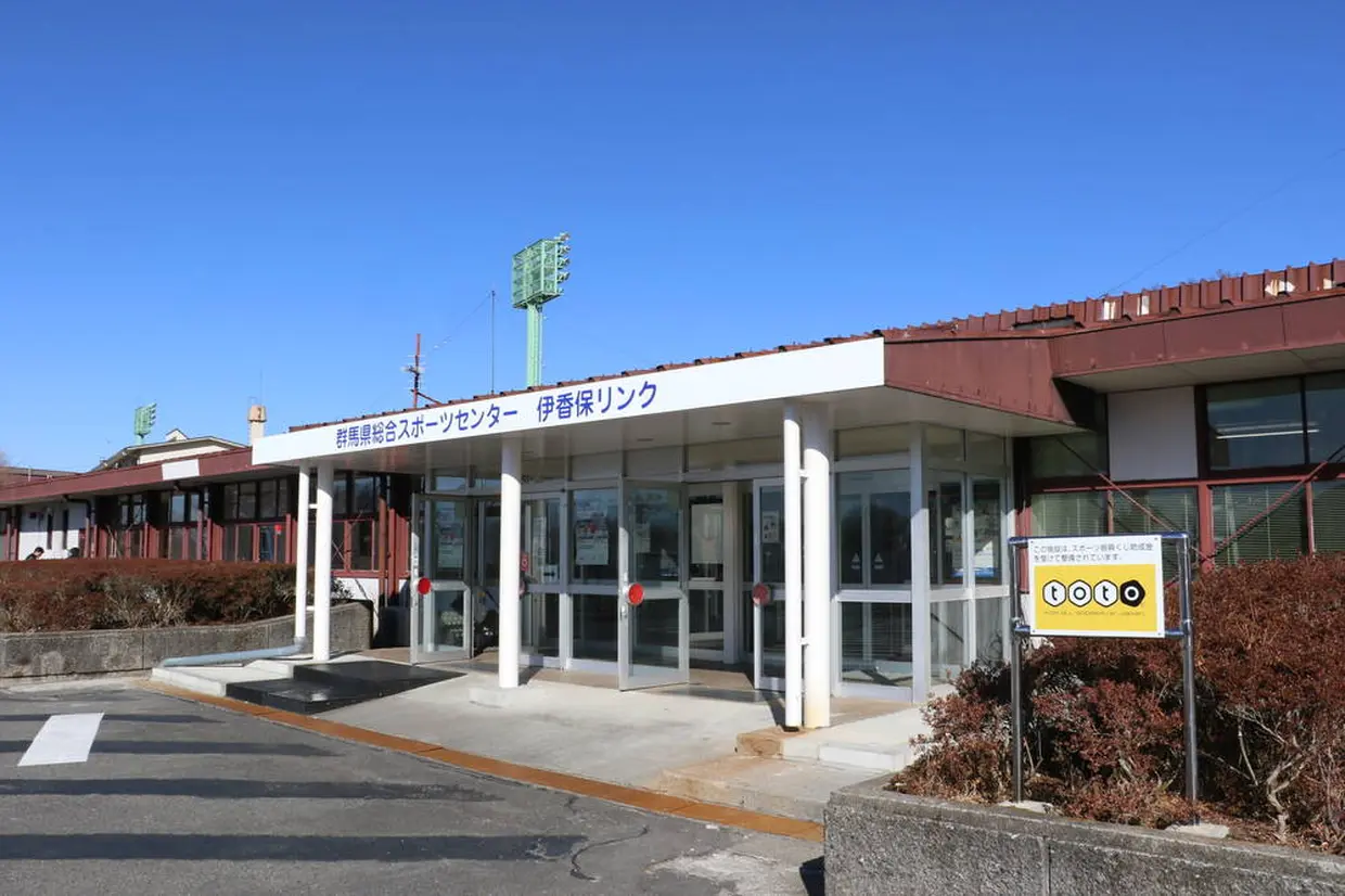 総合スポーツセンター伊香保リンク