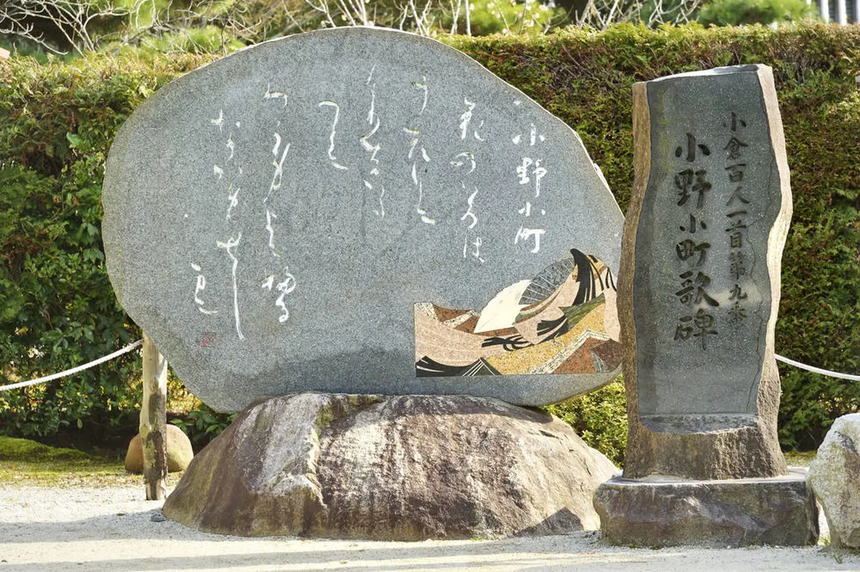 随心院  歌碑