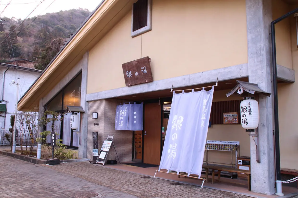 銀の湯