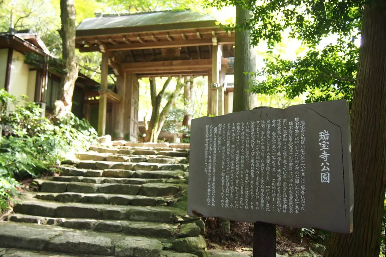 瑞宝寺公園