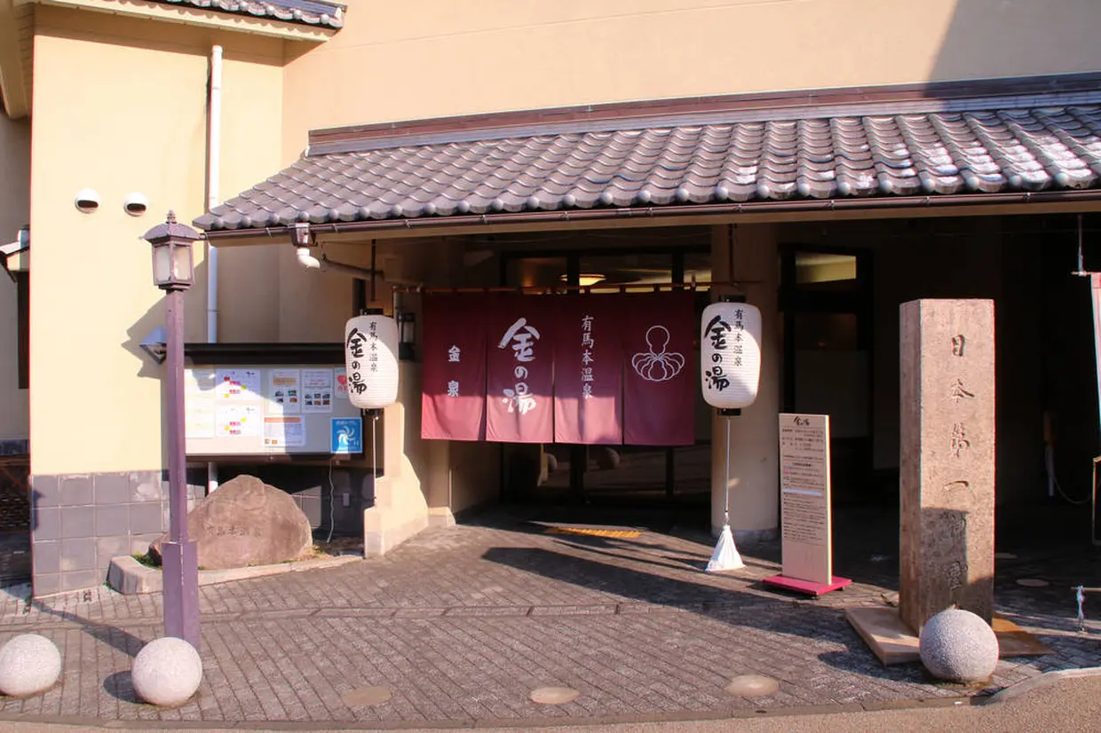 金の湯