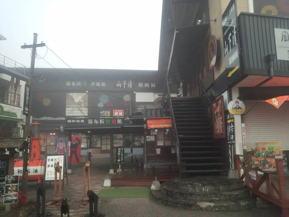 昭和レトロパーク 湯布院昭和館 －ALWAYS－