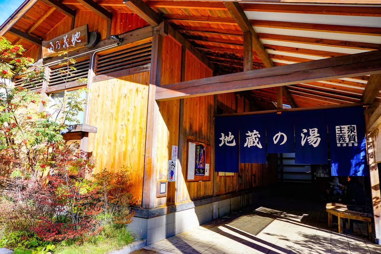 地蔵の湯