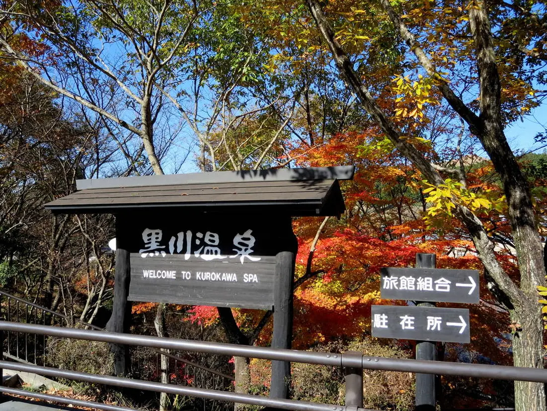 黒川温泉