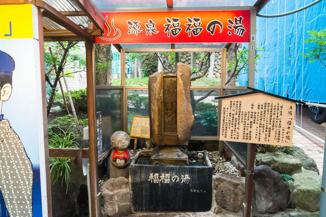 福福の湯