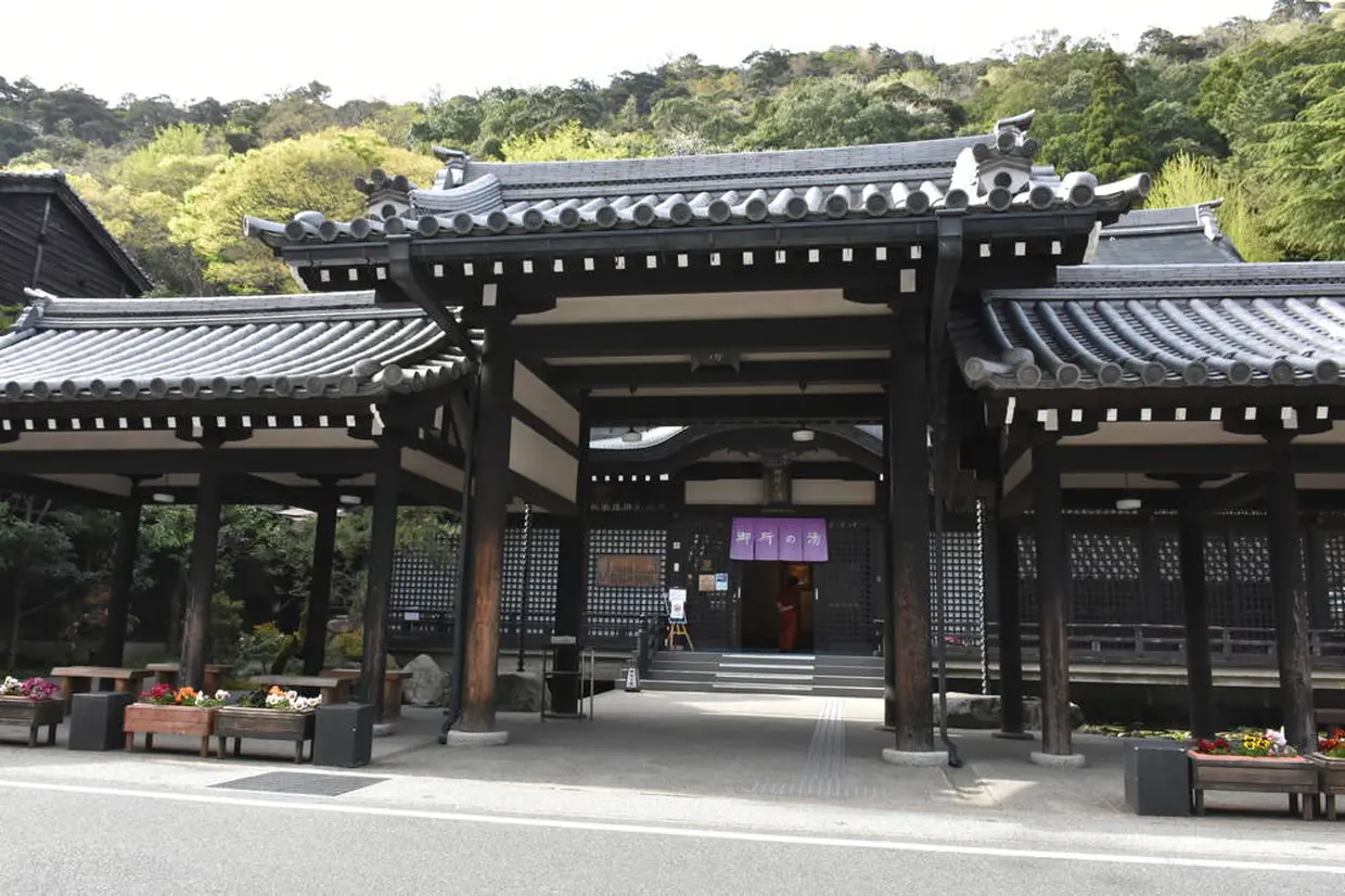 御所の湯