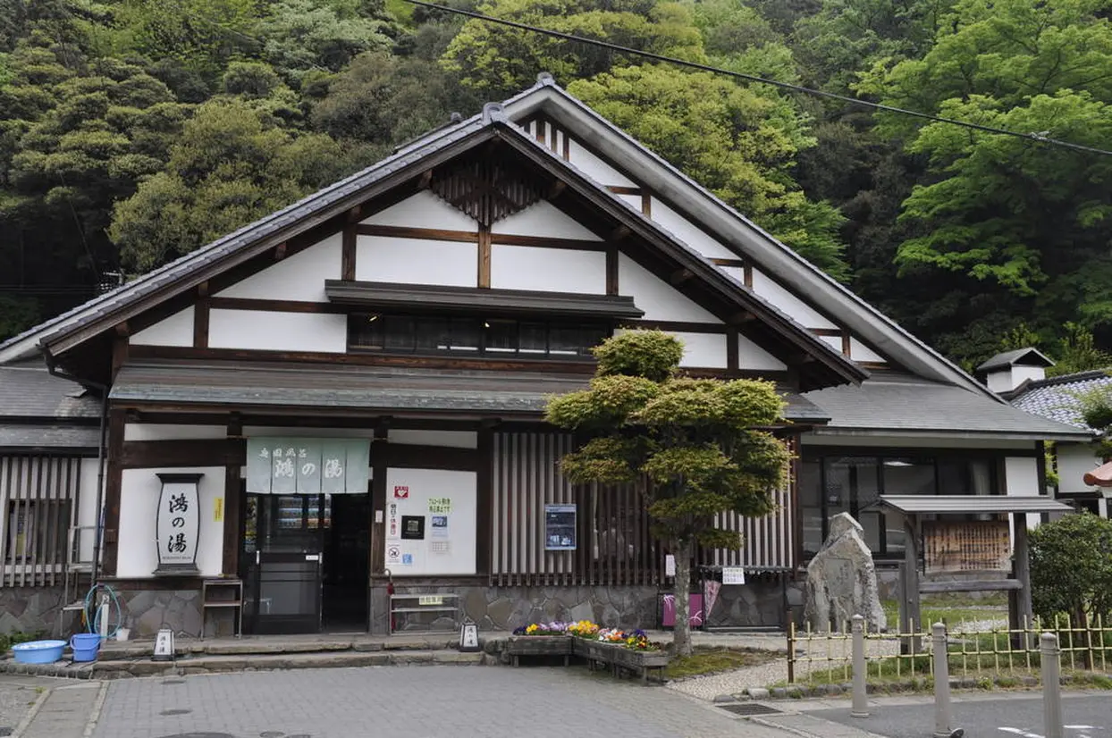 鴻の湯