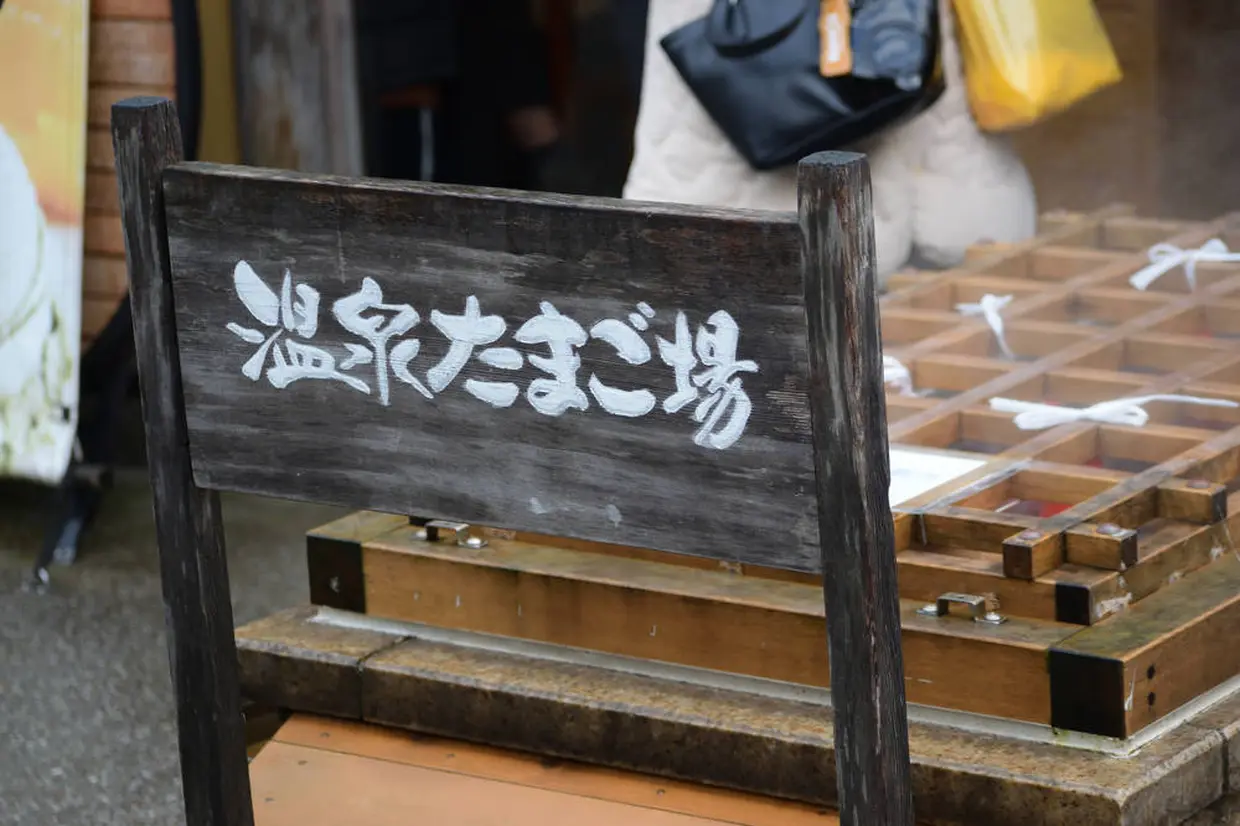 城崎ジェラートカフェChayaの「温泉たまご場」