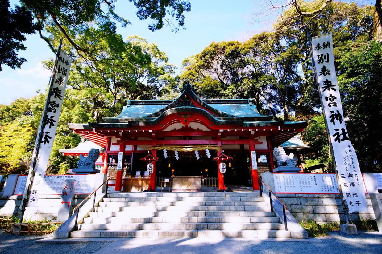 來宮神社