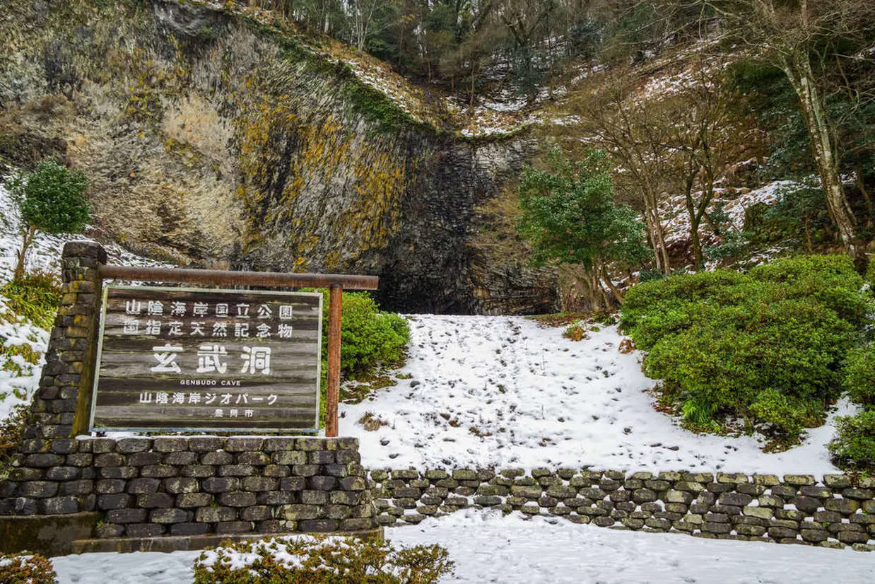 玄武洞公園
