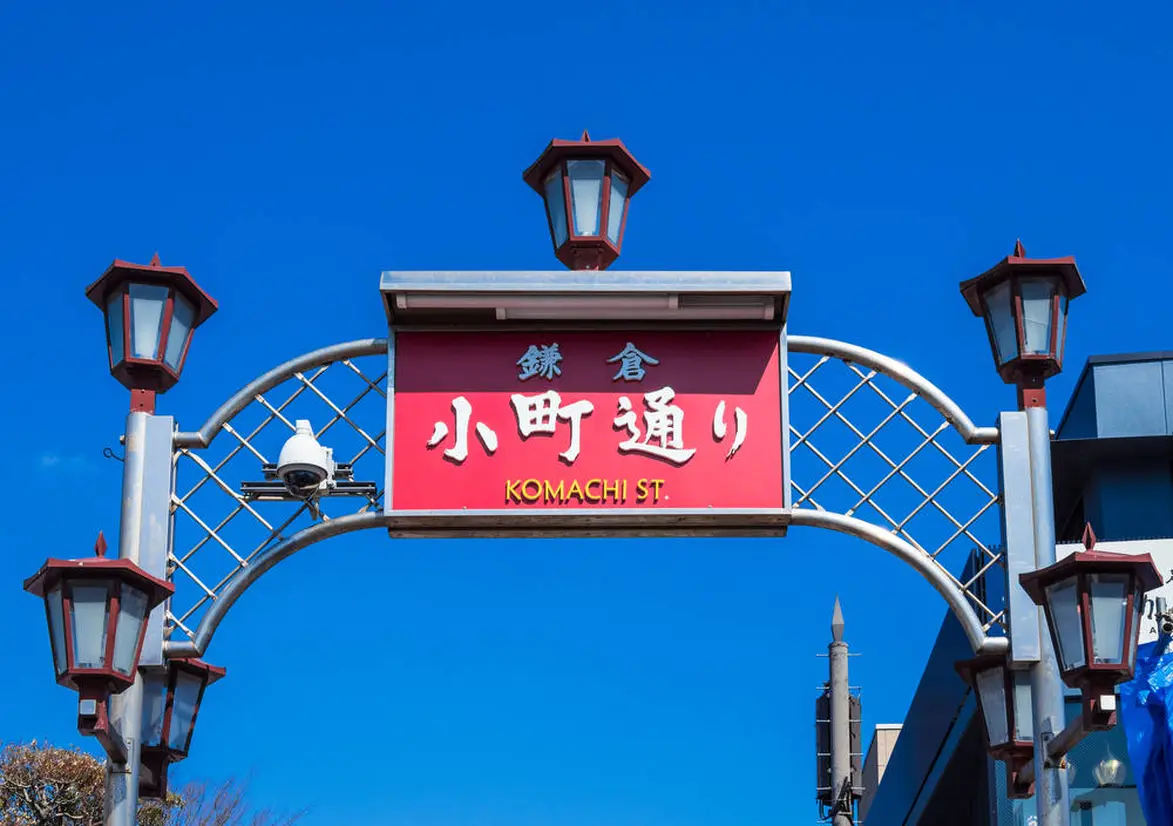 鎌倉小町通り