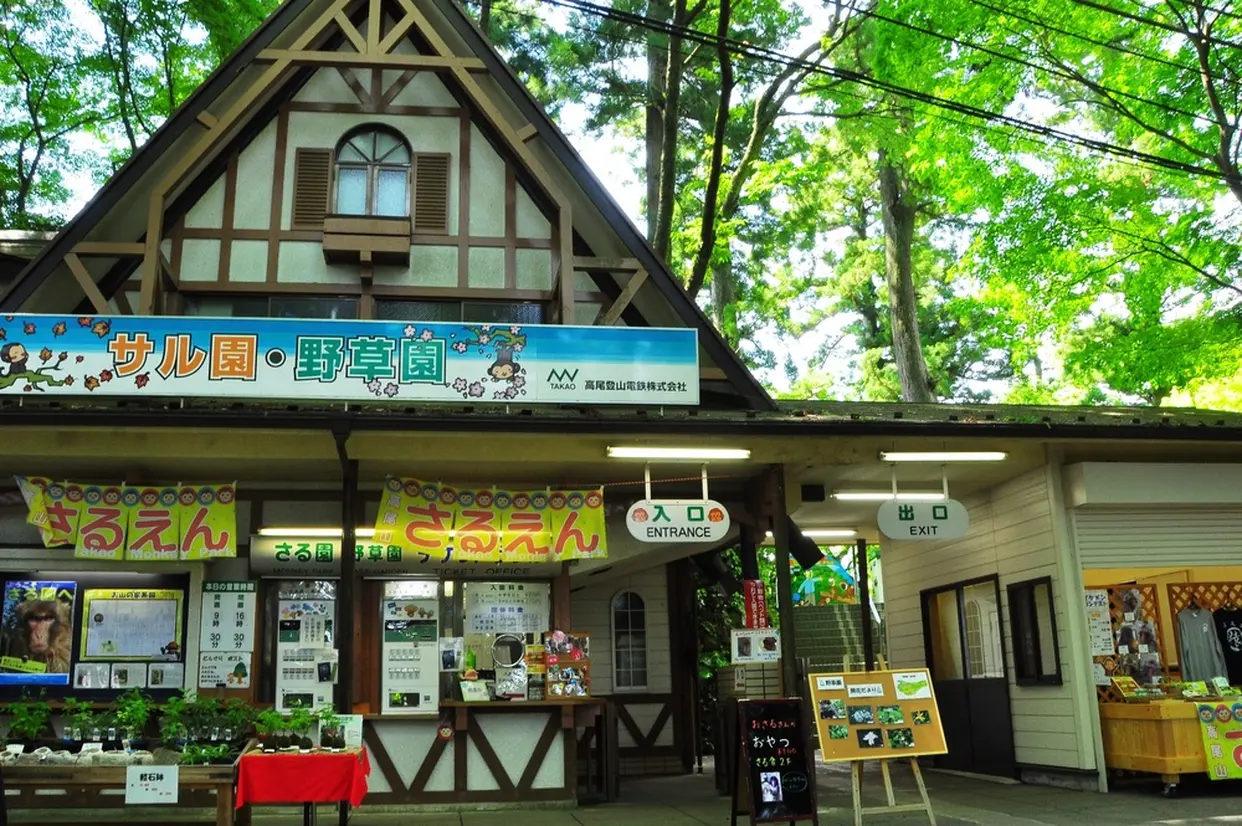 さる園・野草園