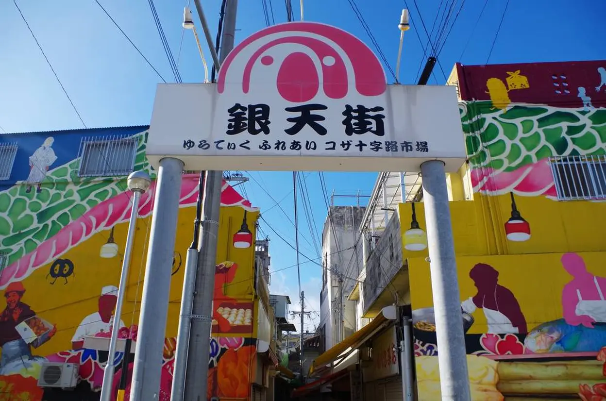 コザ銀天街