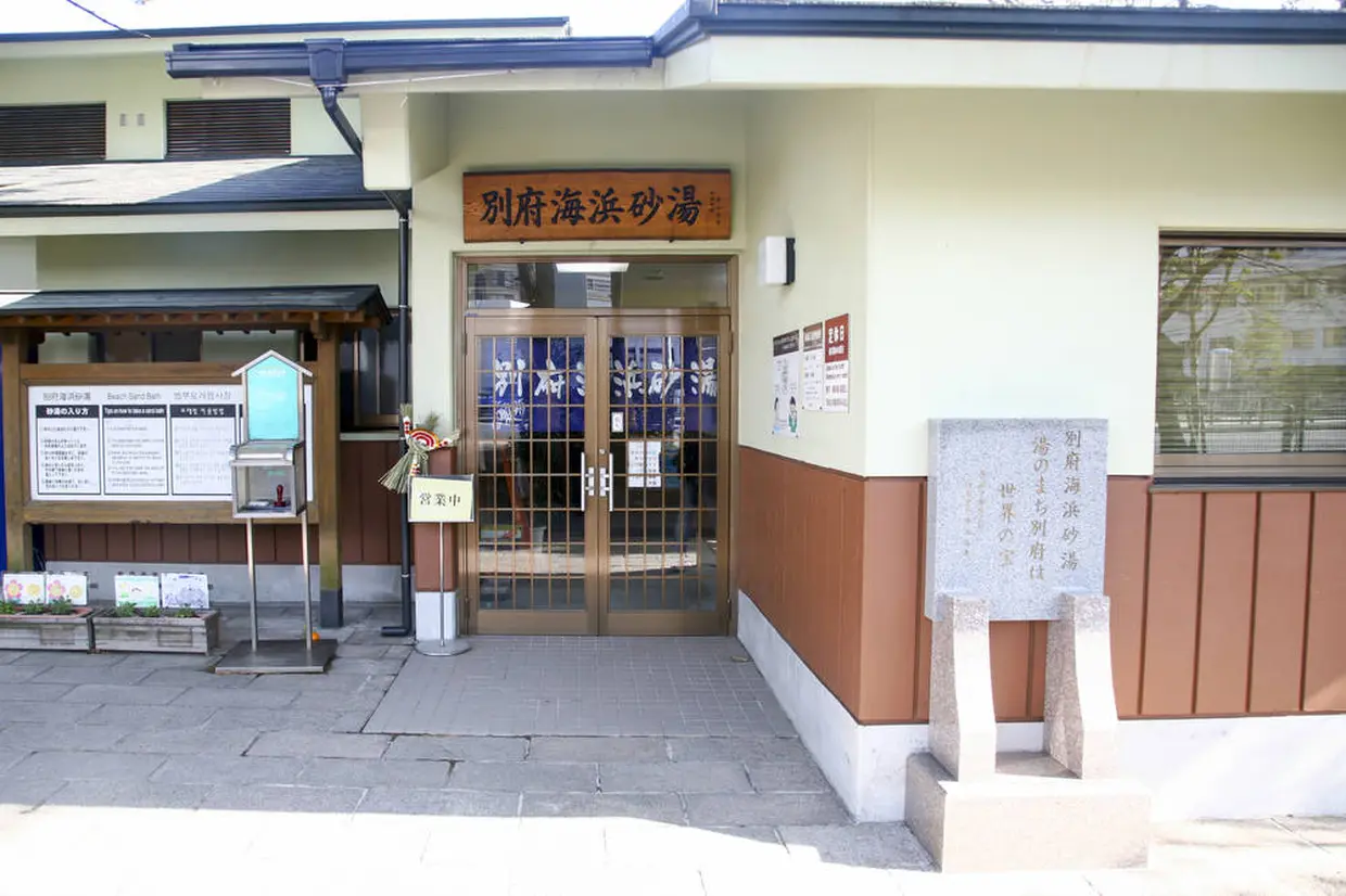 別府海浜砂湯
