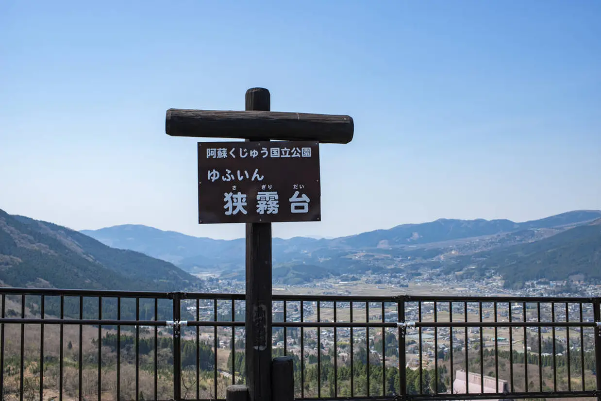 狭霧台