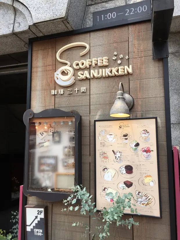 珈琲専門店 三十間
