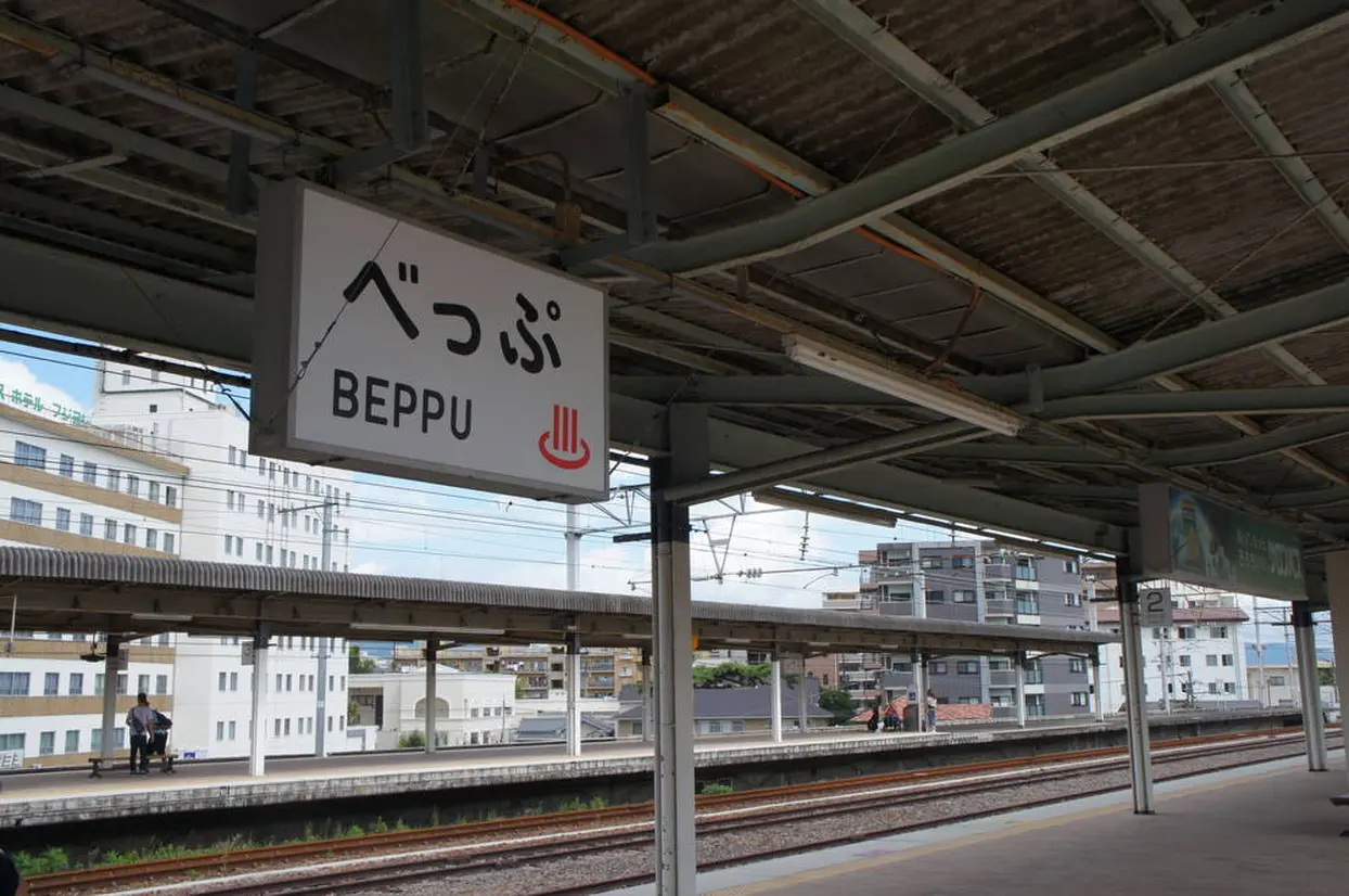 JR別府駅