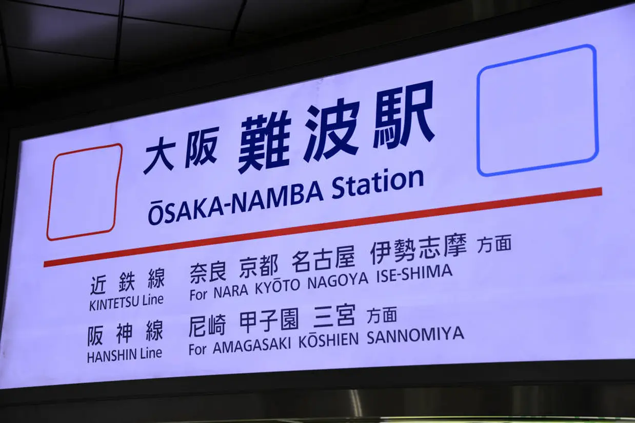 大阪難波駅