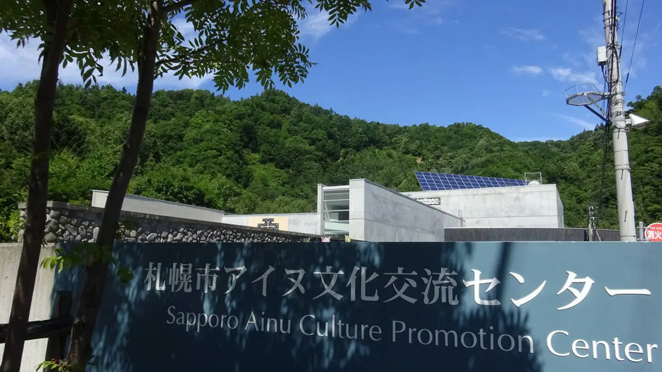 アイヌ文化交流センター