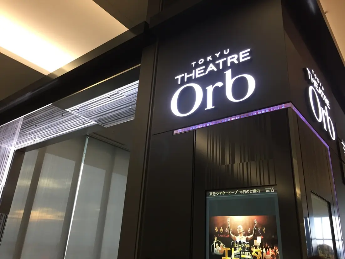 東急シアターオーブ