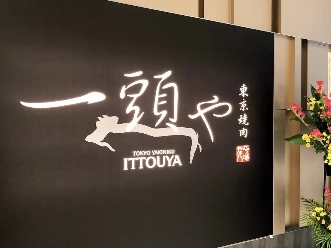 東京焼肉　一頭や