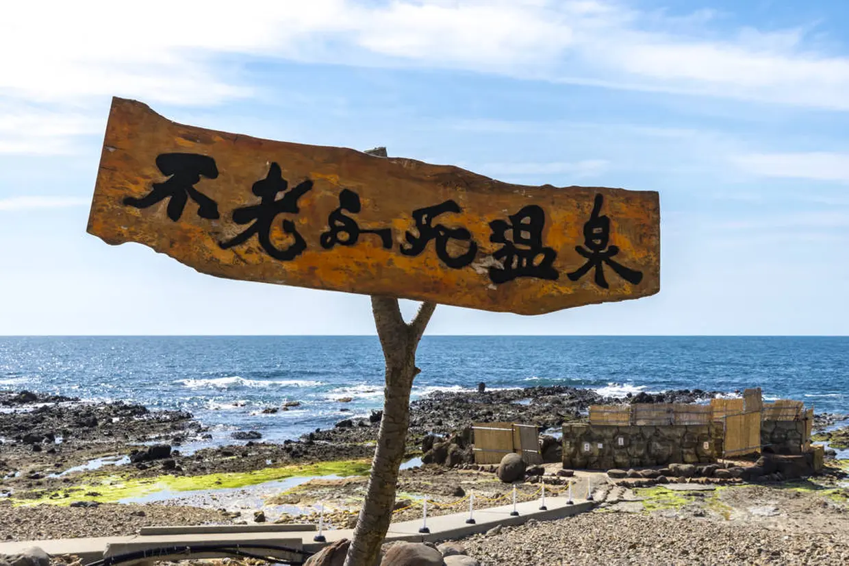 黄金崎不老ふ死温泉
