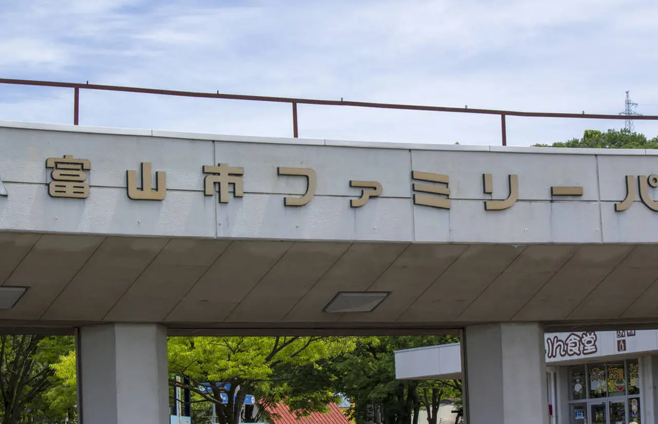 富山市サファリパーク