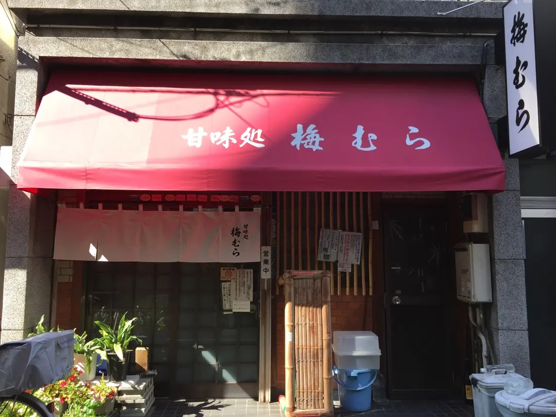 梅むら