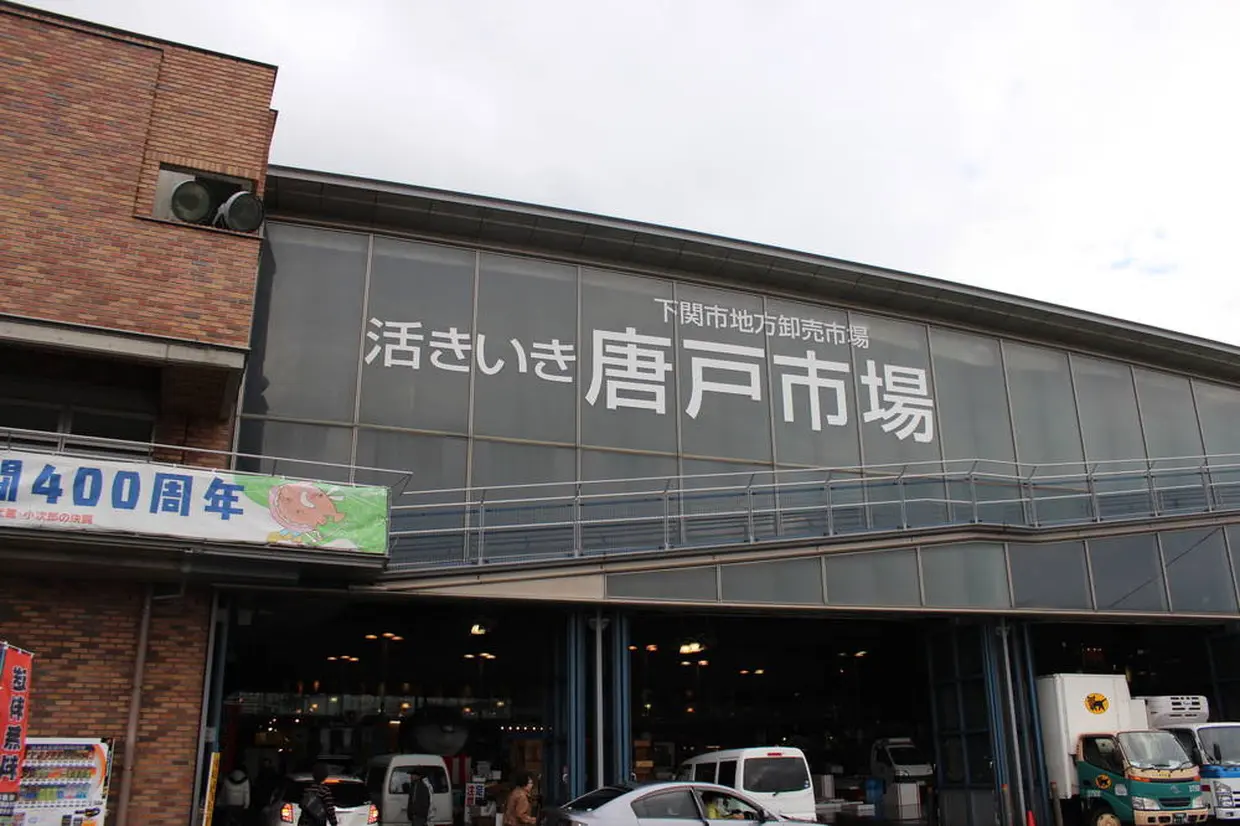唐戸市場