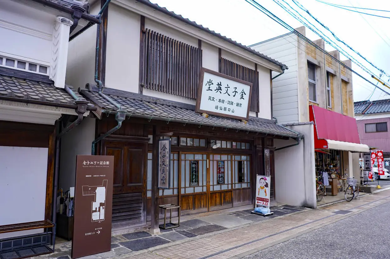 金子みすゞ記念館