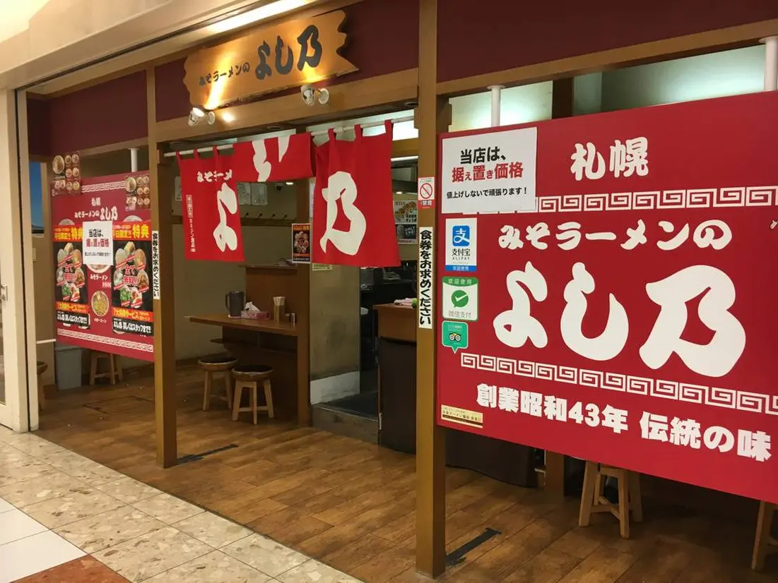 札幌みそラーメン　よし乃