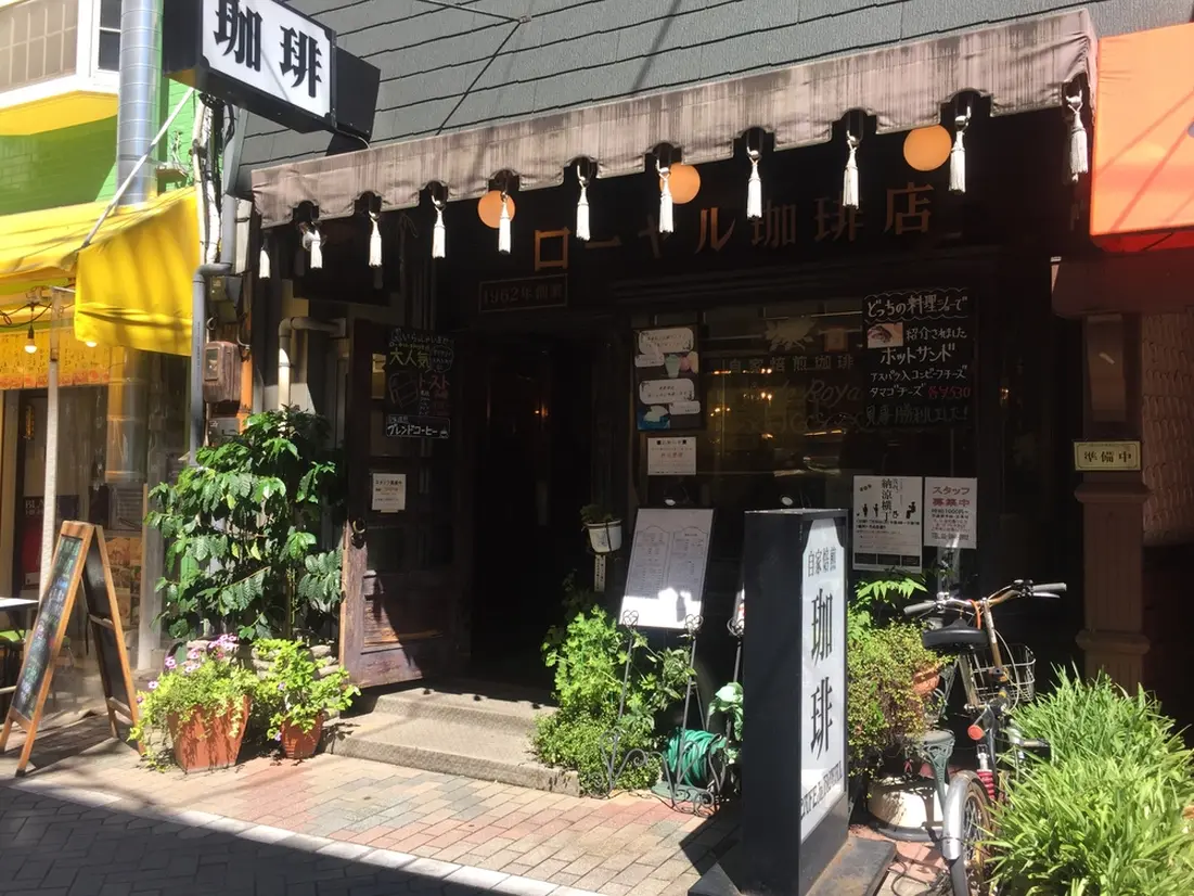 ローヤル珈琲店