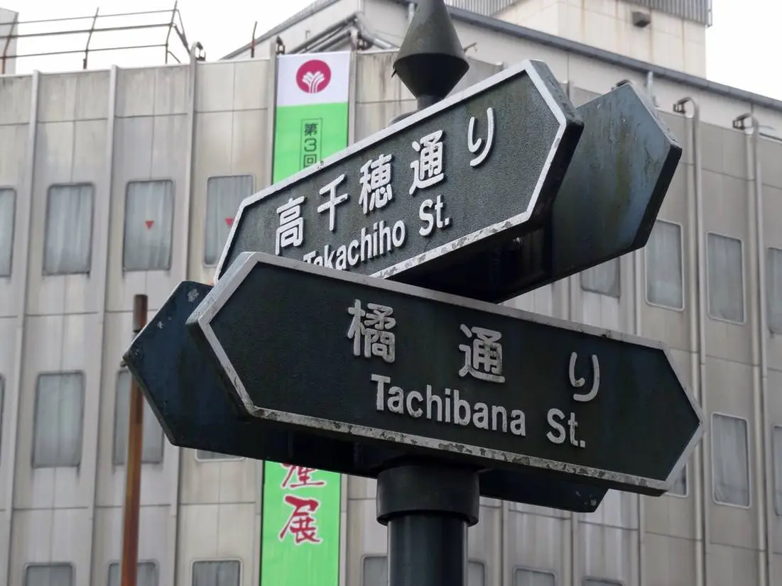 橘通り