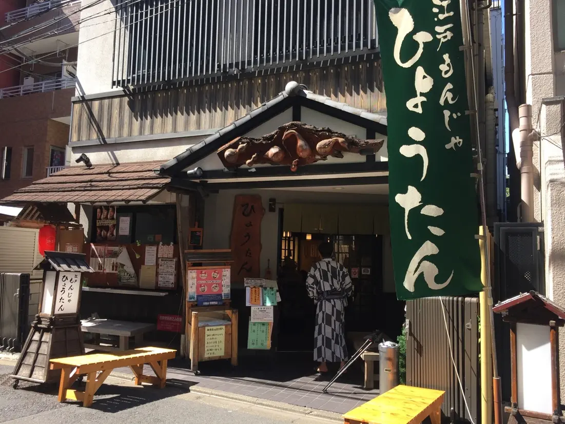 江戸もんじゃ ひょうたん