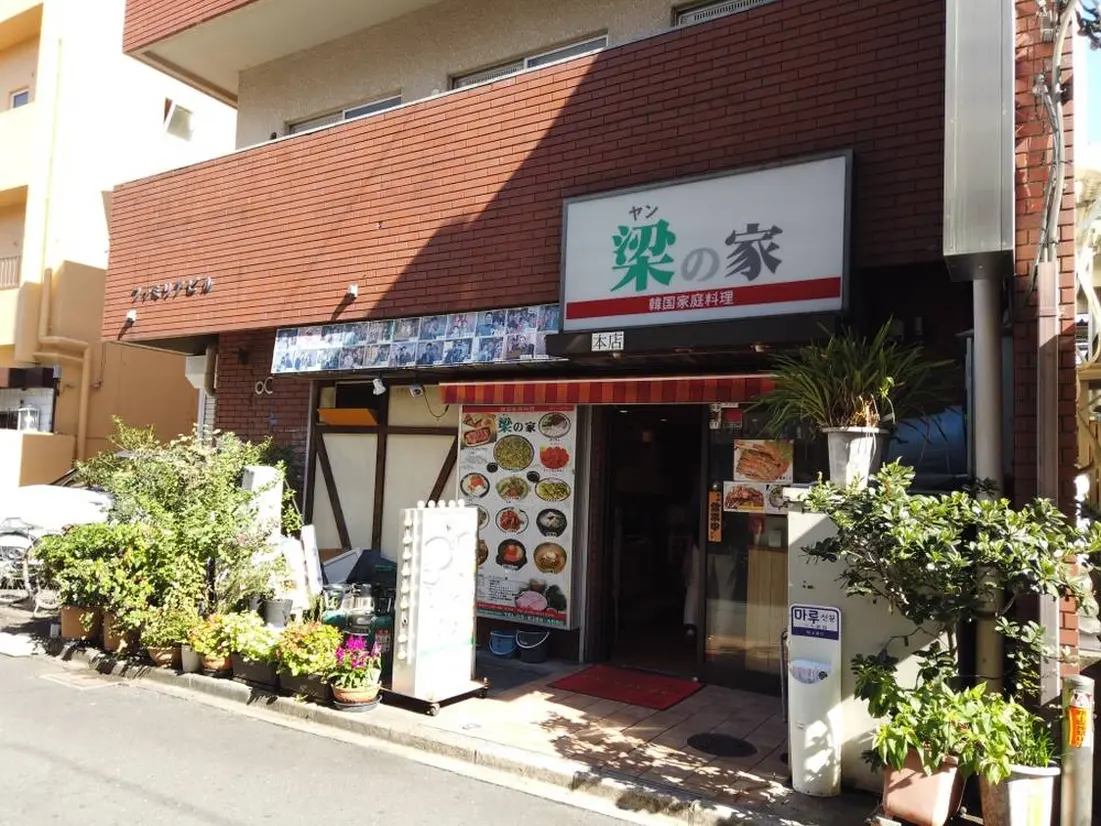 梁の家 新大久保本店