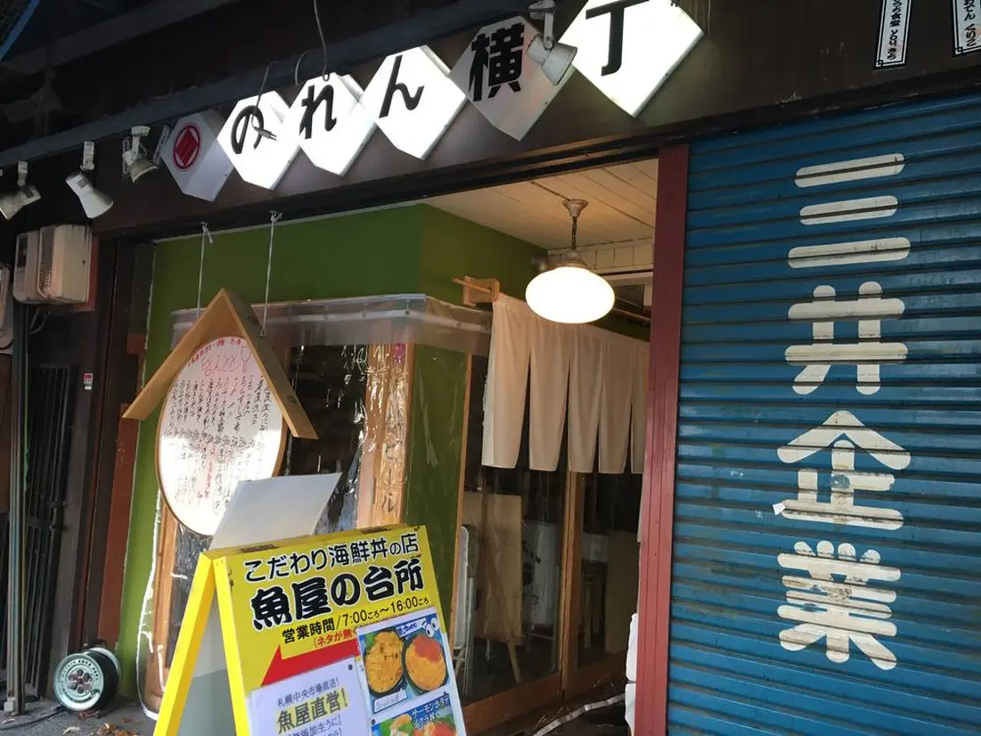 のれん横丁