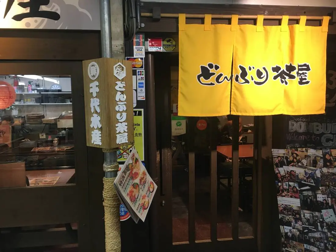 どんぶり茶屋