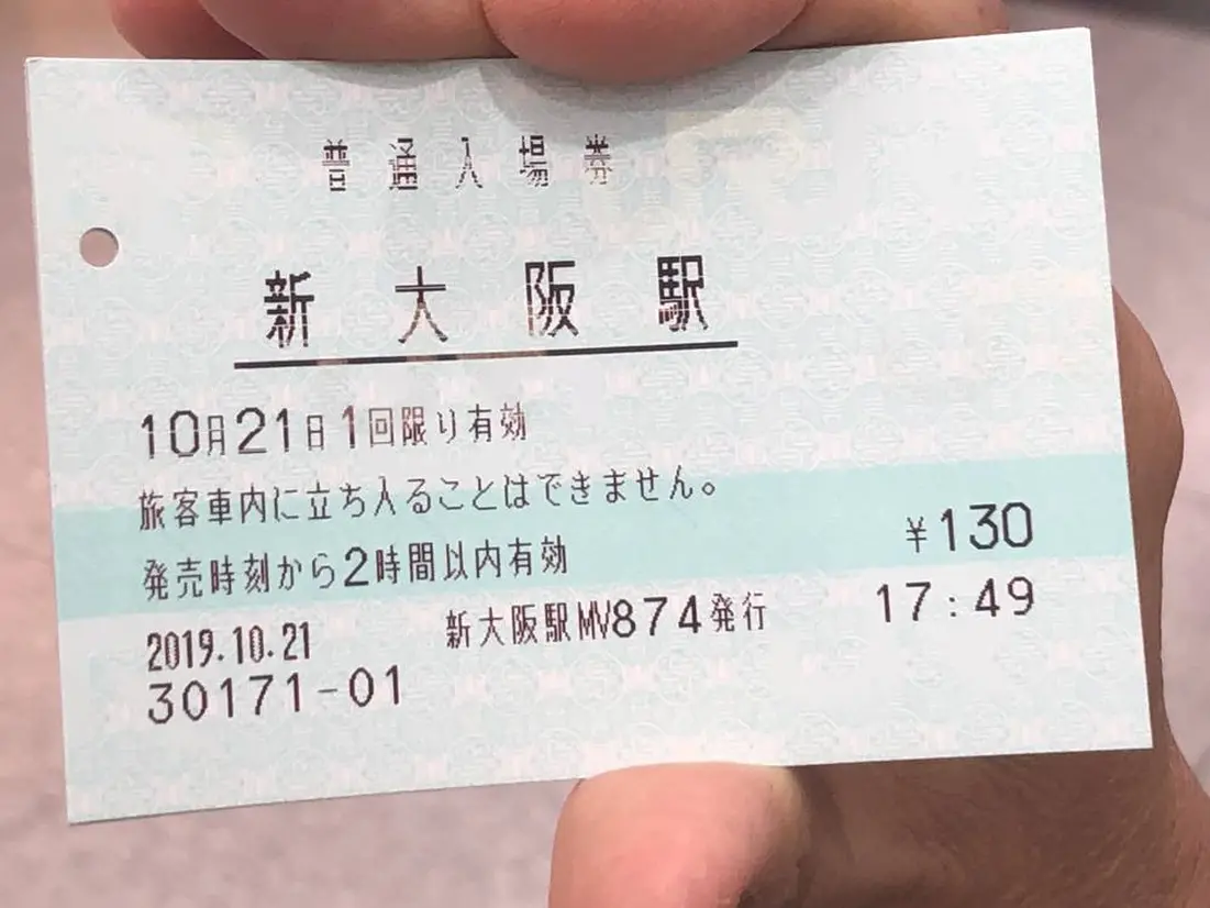 新大阪駅入場券