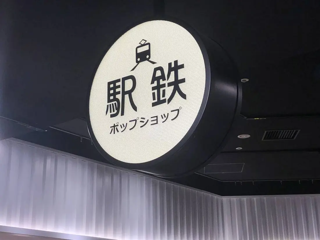 エキマルシェ新大阪の駅鉄