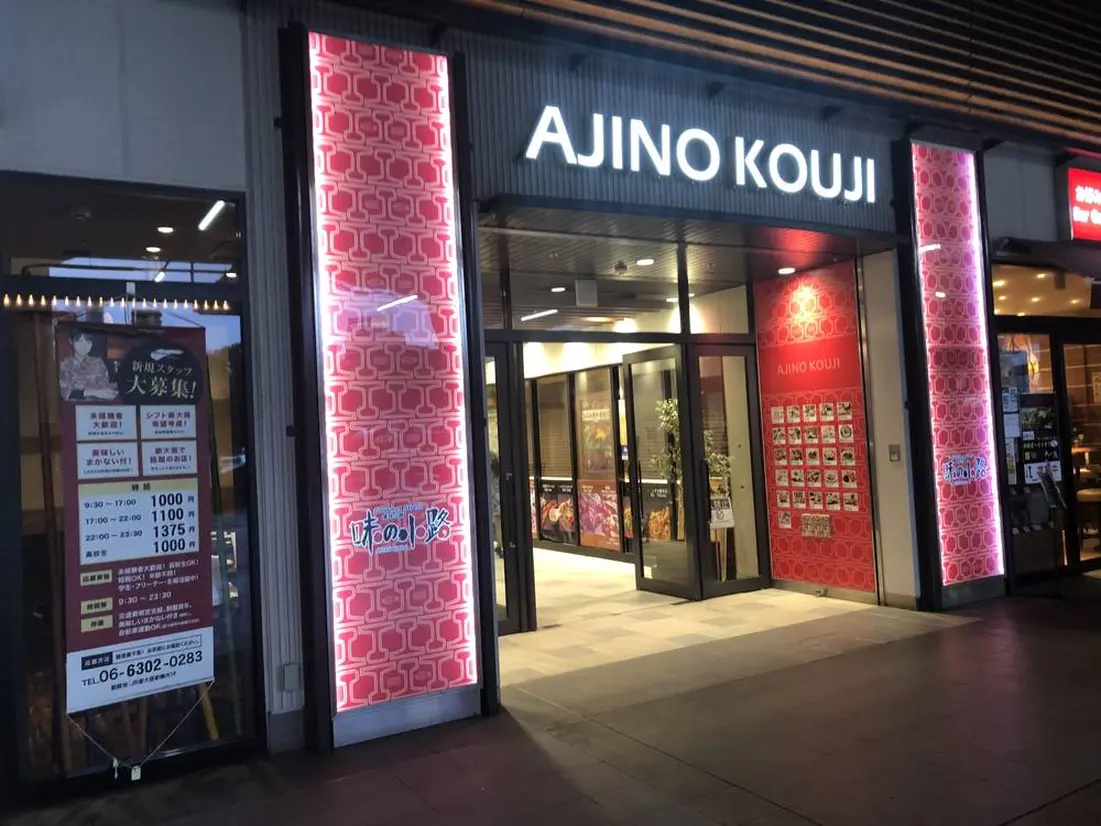 味の小路