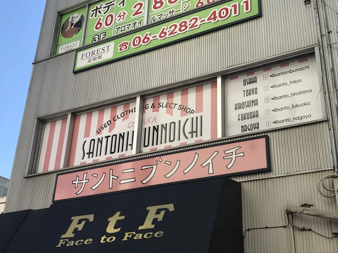 サントニブンノイチ